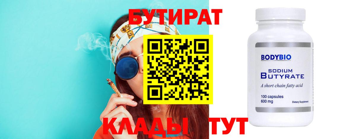 БУТИРАТ Butirat Энгельс