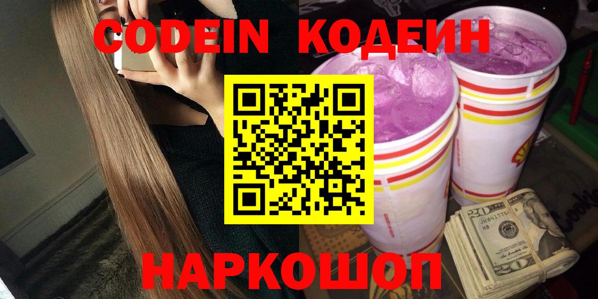 Кодеин Purple Drank  Вход с VPN  Кодеиновый сироп Lean Purple Drank  Энгельс 